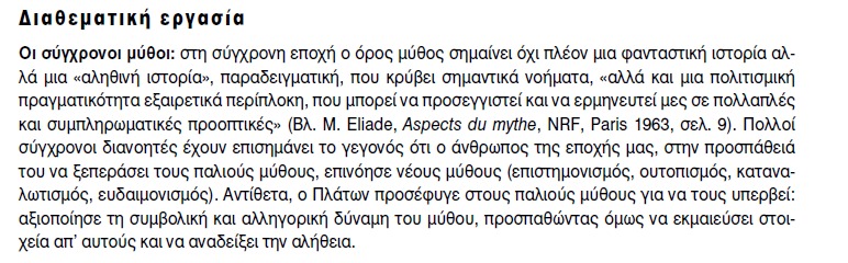 οι σύγχρονοι μύθοι